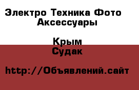 Электро-Техника Фото - Аксессуары. Крым,Судак